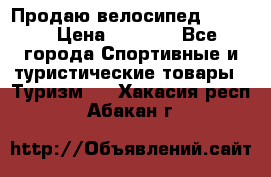 Продаю велосипед b’Twin › Цена ­ 4 500 - Все города Спортивные и туристические товары » Туризм   . Хакасия респ.,Абакан г.